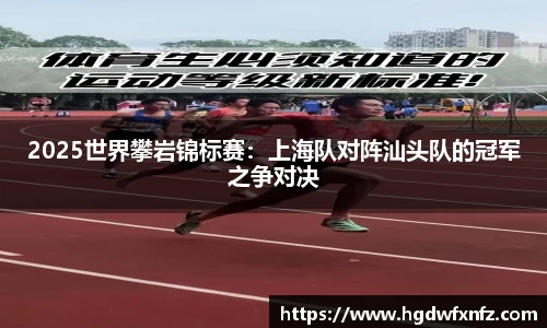 2025世界攀岩锦标赛：上海队对阵汕头队的冠军之争对决