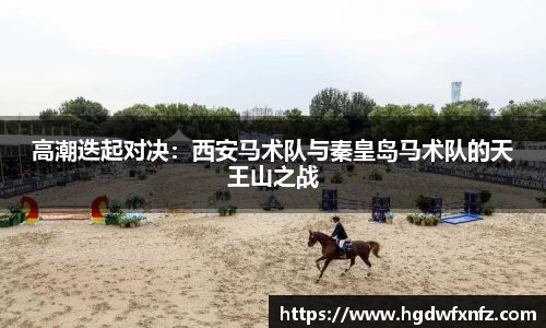 高潮迭起对决：西安马术队与秦皇岛马术队的天王山之战