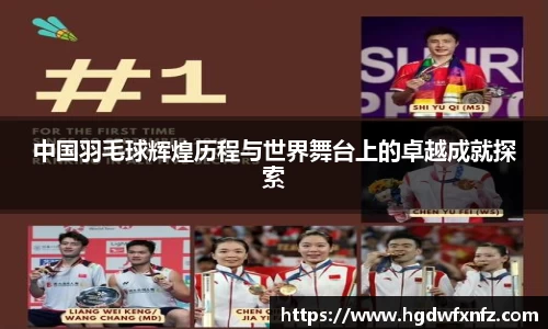 中国羽毛球辉煌历程与世界舞台上的卓越成就探索