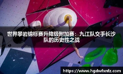 世界攀岩锦标赛升降级附加赛：九江队交手长沙队的历史性之战