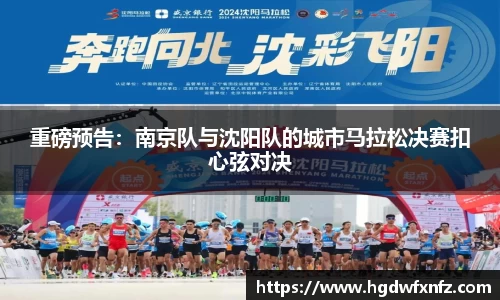 重磅预告：南京队与沈阳队的城市马拉松决赛扣心弦对决