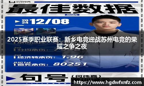 2025赛季职业联赛：新乡电竞迎战苏州电竞的荣耀之争之夜