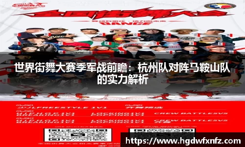 世界街舞大赛季军战前瞻：杭州队对阵马鞍山队的实力解析