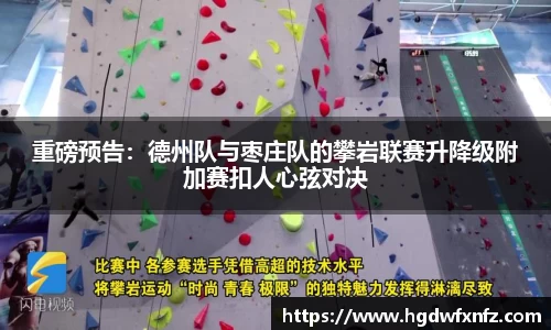 重磅预告：德州队与枣庄队的攀岩联赛升降级附加赛扣人心弦对决
