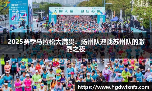 2025赛季马拉松大满贯：扬州队迎战苏州队的激烈之夜