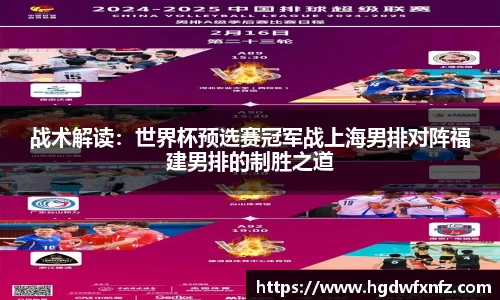 战术解读：世界杯预选赛冠军战上海男排对阵福建男排的制胜之道