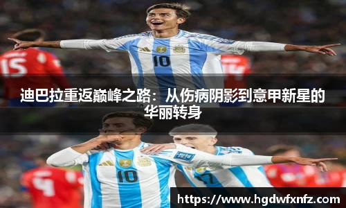 迪巴拉重返巅峰之路：从伤病阴影到意甲新星的华丽转身