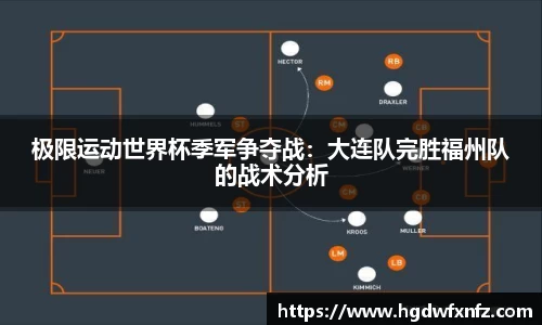 极限运动世界杯季军争夺战：大连队完胜福州队的战术分析