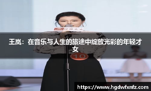 王岚：在音乐与人生的旅途中绽放光彩的年轻才女