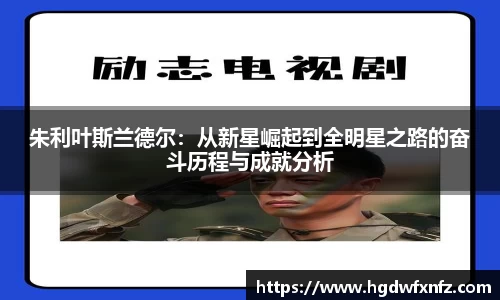 朱利叶斯兰德尔：从新星崛起到全明星之路的奋斗历程与成就分析