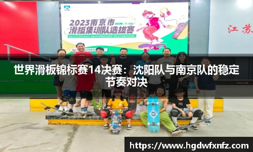 世界滑板锦标赛14决赛：沈阳队与南京队的稳定节奏对决