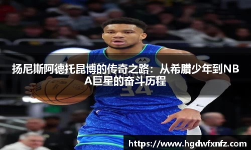 扬尼斯阿德托昆博的传奇之路：从希腊少年到NBA巨星的奋斗历程