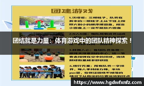 团结就是力量：体育游戏中的团队精神探索 !