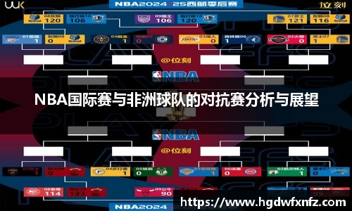 NBA国际赛与非洲球队的对抗赛分析与展望