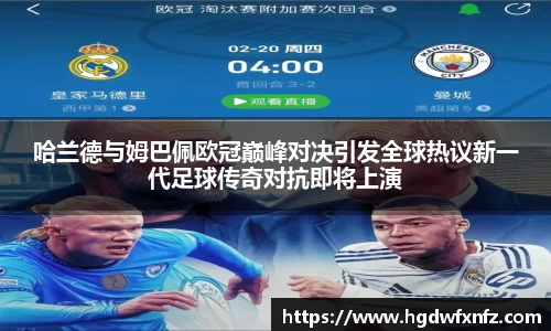 哈兰德与姆巴佩欧冠巅峰对决引发全球热议新一代足球传奇对抗即将上演
