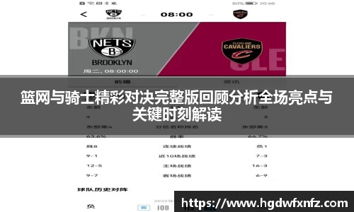 篮网与骑士精彩对决完整版回顾分析全场亮点与关键时刻解读