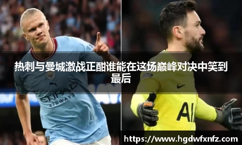 热刺与曼城激战正酣谁能在这场巅峰对决中笑到最后