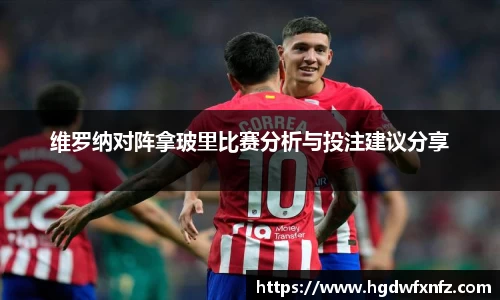 维罗纳对阵拿玻里比赛分析与投注建议分享