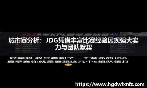 城市赛分析：JDG凭借丰富比赛经验展现强大实力与团队默契