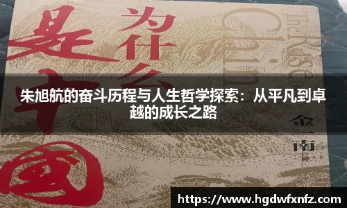 朱旭航的奋斗历程与人生哲学探索：从平凡到卓越的成长之路