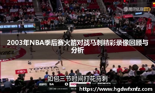2003年NBA季后赛火箭对战马刺精彩录像回顾与分析