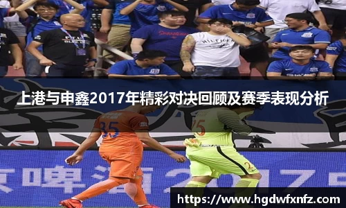 上港与申鑫2017年精彩对决回顾及赛季表现分析