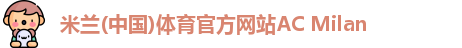 米兰体育